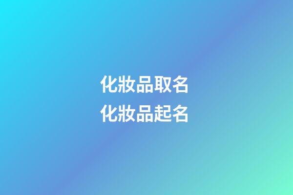 化妝品取名 化妝品起名-第1張-公司起名-玄機派